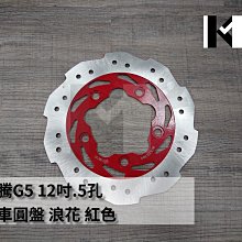 材料王＊奔騰G5 剎車圓盤 煞車圓盤.蝶盤 浪花 紅色  12吋.5孔＊ 價格比較,價格查詢,歷史價格詳細信息