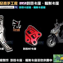 ☆麥可倉庫機車精品☆【惡搞手工廠 四代 五代 勁戰 對四 輻射 245mm 卡鉗座 卡座】輻射卡鉗座 下單區 歷史價格詳細信息