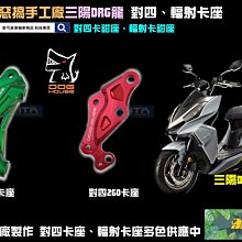 ☆麥可倉庫機車精品☆【惡搞手工廠 四代 五代 勁戰 對四 輻射 245mm 卡鉗座 卡座】輻射卡鉗座 下單區 歷史價格詳細信息