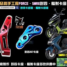 ☆麥可倉庫機車精品☆【惡搞手工廠 四代 五代 勁戰 對四 輻射 245mm 卡鉗座 卡座】輻射卡鉗座 下單區 歷史價格詳細信息
