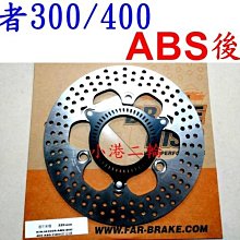 FAR SA 固定碟 後制固定碟盤 GOGORO 1 後制160mm FAR 歷史價格詳細信息