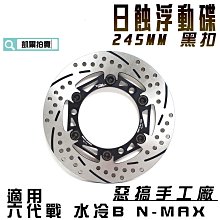 惡搞手工廠 惡搞 245MM 半浮動碟盤 浮動碟 碟盤 適用於 勁戰 新勁戰 二代戰 三代戰 FORCE SMAX 歷史價格詳細信息