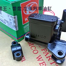 原廠【雷霆王 煞車主油缸組 / 前煞車油缸 LKG2】前 煞車油被發現缸 右、帕斯卡 14、煞車油管、固定座 歷史價格詳細信息