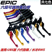 EPIC 六段可調拉桿 拉桿 把手 手把 煞車拉桿 適用於 六代戰 水冷BWS UBS版 六代勁戰 新BWS 台灣製 歷史價格詳細信息
