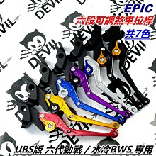 EPIC 六段可調拉桿 拉桿 把手 手把 煞車拉桿 適用於 六代戰 水冷BWS UBS版 六代勁戰 新BWS 台灣製 歷史價格詳細信息