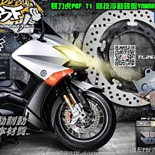 ☆麥可倉庫機車精品☆【暴力虎 PBF T-Drive T1 浮動 碟盤 雷霆G6車系】碟盤、煞車皮、碟盤鈦螺絲 套餐 歷史價格詳細信息