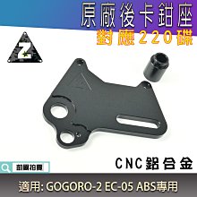ZOO 後螃蟹下移 雙孔位 卡鉗座 卡座 適用 ABS GOGORO2 GOGORO3 S2 S3 AI-1 EC-05 歷史價格詳細信息