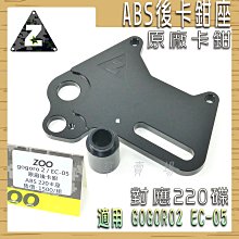 ZOO 後螃蟹下移 雙孔位 卡鉗座 卡座 適用 ABS GOGORO2 GOGORO3 S2 S3 AI-1 EC-05 歷史價格詳細信息