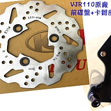 VJR 110 原廠 零件【專用 前浪花碟盤、卡鉗座、LEA1】煞車 碟盤、Brake、SE22AC、AD、AA 價格比較,價格查詢,歷史價格詳細信息