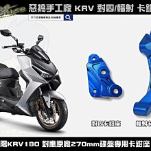 ☆麥可倉庫機車精品☆【惡搞手工廠 四代 五代 勁戰 對四 輻射 245mm 卡鉗座 卡座】輻射卡鉗座 下單區 歷史價格詳細信息