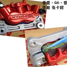 原廠【雷霆王 煞車主油缸組 / 前煞車油缸 LKG2】前 煞車油被發現缸 右、帕斯卡 14、煞車油管、固定座 歷史價格詳細信息