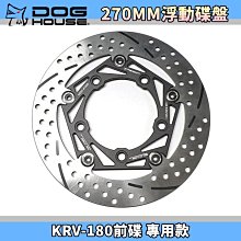 惡搞手工廠 惡搞 270MM 浮動碟盤 410日製鋼材 浮動碟 前碟 碟盤 適用於 KYMCO KRV-180 前碟專用 歷史價格詳細信息