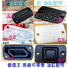 原廠【雷霆王 煞車主油缸組 / 前煞車油缸 LKG2】前 煞車油被發現缸 右、帕斯卡 14、煞車油管、固定座 歷史價格詳細信息