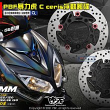 ☆麥可倉庫機車精品☆【暴力虎 PBF T-Drive T1 浮動 碟盤 雷霆G6車系】碟盤、煞車皮、碟盤鈦螺絲 套餐 歷史價格詳細信息