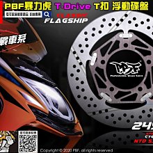 ☆麥可倉庫機車精品☆【暴力虎 PBF T-Drive T1 浮動 碟盤 雷霆G6車系】碟盤、煞車皮、碟盤鈦螺絲 套餐 歷史價格詳細信息