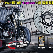 ☆麥可倉庫機車精品☆【暴力虎 PBF T-Drive T1 浮動 碟盤 雷霆G6車系】碟盤、煞車皮、碟盤鈦螺絲 套餐 歷史價格詳細信息