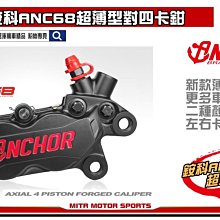 ☆麥可倉庫機車精品☆【ANCHOR 銨科 ANC-22 限量生產 輕量化 小對四卡鉗】40mm 基本對四鎖點通用 歷史價格詳細信息