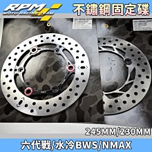 RPM 前碟 固定碟盤 245MM 適用 N-MAX 勁戰 六代 水冷BWS 水冷B 六代戰 不鏽鋼 套組 後碟 歷史價格詳細信息