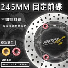 RPM 前碟 固定碟盤 245MM 適用 N-MAX 勁戰 六代 水冷BWS 水冷B 六代戰 不鏽鋼 套組 後碟 歷史價格詳細信息