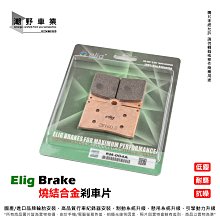 煞車來令片 ELIG EM-020 金屬燒結 來令片 來令 煞車皮 適用 NISSIN 4Pot 雙插銷 HONDA 歷史價格詳細信息