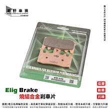 煞車來令片 ELIG EM-020 金屬燒結 來令片 來令 煞車皮 適用 NISSIN 4Pot 雙插銷 HONDA 歷史價格詳細信息