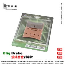煞車來令片 ELIG EM-020 金屬燒結 來令片 來令 煞車皮 適用 NISSIN 4Pot 雙插銷 HONDA 歷史價格詳細信息