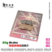 煞車來令片 ELIG EM-020 金屬燒結 來令片 來令 煞車皮 適用 NISSIN 4Pot 雙插銷 HONDA 歷史價格詳細信息