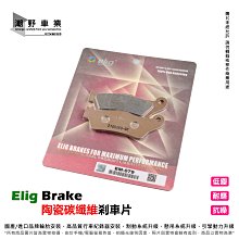 台中潮野車業 Elig 陶瓷碳纖維剎車片 雷霆 雷霆S 雷霆王 G6 NIKITA 超五 陶瓷碳纖維 來令片 煞車皮 歷史價格詳細信息