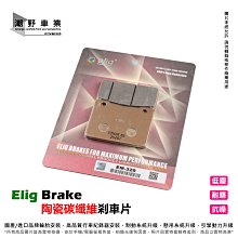 煞車來令片 ELIG EM-020 金屬燒結 來令片 來令 煞車皮 適用 NISSIN 4Pot 雙插銷 HONDA 歷史價格詳細信息