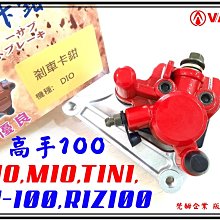 ξ梵姆ξ高品質碟剎卡鉗總成+來令片,附發票(Fighter,戰將,R1,R1Z,R1-125,GT,GR,JET) 歷史價格詳細信息