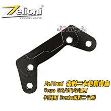 【JC VESPA】Zelioni 偉士牌 LX/S 前對二卡鉗轉接座(黑)(可搭配Brembo卡鉗) 對二卡座 歷史價格詳細信息