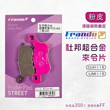 FRANDO 煞車 來令片 煞車皮 杜邦超合金 粉皮 CUXI 115 Limi 115 歷史價格詳細信息