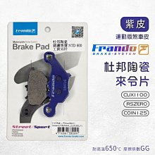 FRANDO 煞車 來令片 煞車皮 杜邦超合金 粉皮 CUXI 115 Limi 115 歷史價格詳細信息