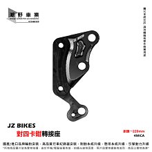 台中潮野車業 JZ BIKES 傑能商行 R15 V3 倒叉版 專用 對四卡鉗座 卡鉗轉接座 對四卡座 282mm 歷史價格詳細信息