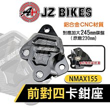 JZ 卡鉗座 40mm 對四卡鉗 對四 卡座 傑能卡座 對應 226mm碟盤 適用 DOLLAR 大樂 KYMCO 光陽 歷史價格詳細信息