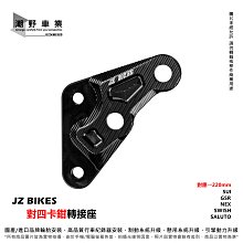 台中潮野車業 JZ BIKES 傑能商行 R15 V3 倒叉版 專用 對四卡鉗座 卡鉗轉接座 對四卡座 282mm 歷史價格詳細信息