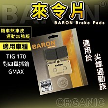 BARON 百倫 燒結 煞車皮 來令片 來另 剎車 碟煞 適用 忍者 Z300 Z400 EX250 KRV AN400 歷史價格詳細信息