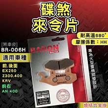 BARON 百倫 燒結 煞車皮 來令片 來另 剎車 碟煞 適用 忍者 Z300 Z400 EX250 KRV AN400 價格比較,價格查詢,歷史價格詳細信息