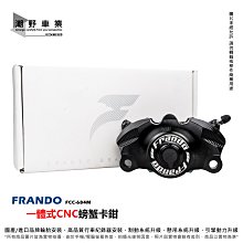 【FRANDO】FCC-V2 全CNC 對二卡鉗 可直上 偉士牌專用 歷史價格詳細信息