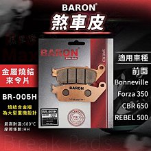 BARON 百倫 燒結 煞車皮 來令片 來另 剎車 碟煞 適用 忍者 Z300 Z400 EX250 KRV AN400 歷史價格詳細信息