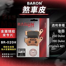 BARON 百倫 燒結 煞車皮 來令片 來另 剎車 碟煞 適用 忍者 Z300 Z400 EX250 KRV AN400 歷史價格詳細信息