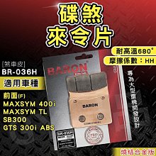 BARON 百倫 燒結 煞車皮 來令片 來另 剎車 碟煞 適用 忍者 Z300 Z400 EX250 KRV AN400 歷史價格詳細信息