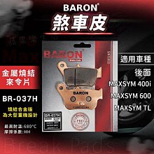 BARON 百倫 燒結 煞車皮 來令片 來另 剎車 碟煞 適用 忍者 Z300 Z400 EX250 KRV AN400 歷史價格詳細信息