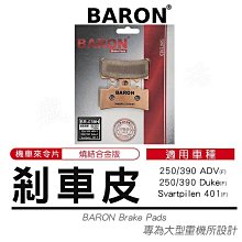 BARON 百倫 燒結 煞車皮 來令片 來另 剎車 碟煞 適用 忍者 Z300 Z400 EX250 KRV AN400 歷史價格詳細信息