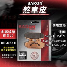 BARON 百倫 燒結 煞車皮 來令片 來另 剎車 碟煞 適用 忍者 Z300 Z400 EX250 KRV AN400 歷史價格詳細信息