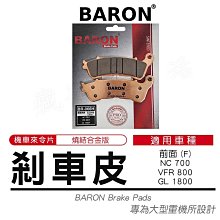 BARON 百倫 燒結 煞車皮 來令片 來另 剎車 碟煞 適用 忍者 Z300 Z400 EX250 KRV AN400 歷史價格詳細信息