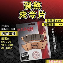 BARON 百倫 燒結 煞車皮 來令片 來另 剎車 碟煞 適用 忍者 Z300 Z400 EX250 KRV AN400 歷史價格詳細信息