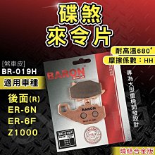 BARON 百倫 燒結 煞車皮 來令片 來另 剎車 碟煞 適用 忍者 Z300 Z400 EX250 KRV AN400 歷史價格詳細信息