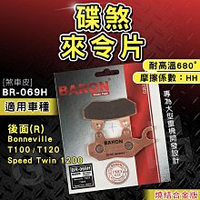 BARON 百倫 燒結 煞車皮 來令片 來另 剎車 碟煞 適用 忍者 Z300 Z400 EX250 KRV AN400 歷史價格詳細信息