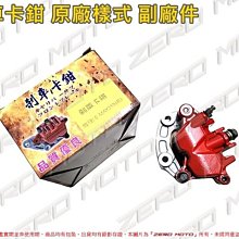ZeroMoto☆SMAX,FORCE 碟煞 卡鉗 煞車 附來令片 後碟 原廠樣式 副廠件 歷史價格詳細信息
